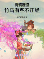 青梅：竹馬有些不正經