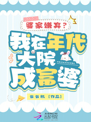 婆家嫌棄？我在年代大院成富婆