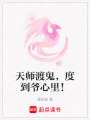 天師渡鬼，度到爺心里！