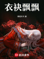 衣袂飄飄