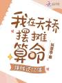 清冷美人下山擺攤，打賞千億！