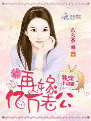 獨(dú)寵小甜妻：再嫁億萬老公