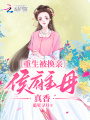 重生被換親,，侯府主母真香