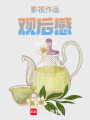 影視作品觀后感