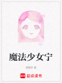 魔法少女寧