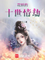 花妖的十世情劫