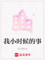 我小時候的事