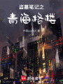 盜墓筆記之青海格樓