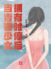 于知乐叶杨《当青春少女拥有时停后》小说章节目录免费阅读