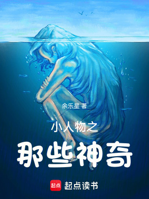 小人物之那些神奇