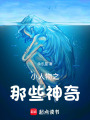 小人物之那些神奇