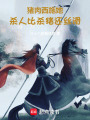 豬肉西施她，干活比殺豬還絲滑！
