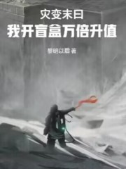 求灾变末日：我开盲盒万倍升值小说免费资源