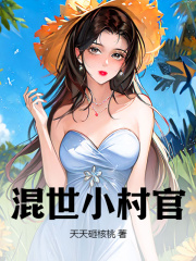 小说《混世小村官》在线阅读