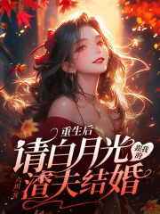重生后，请白月光跟我的渣夫结婚（时泱贺祈年）小说阅读，最新章节无删减