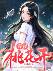 《春夜桃花开》无删减章节目录在线阅读