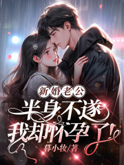 新婚老公半身不遂，我却怀孕了！（顾以晓陆临川）小说阅读，最新章节无删减