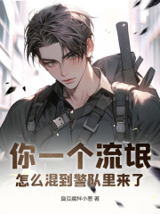 主人公叫叶麟谢长坤的小说你一个流氓，怎么混到警队里来了在线阅读