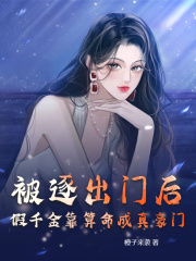 被逐出门后，假千金靠算命成真豪门温清婉萧瑾小说章节免费阅读