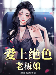 无删减精彩小说《爱上绝色老板娘》免费阅读