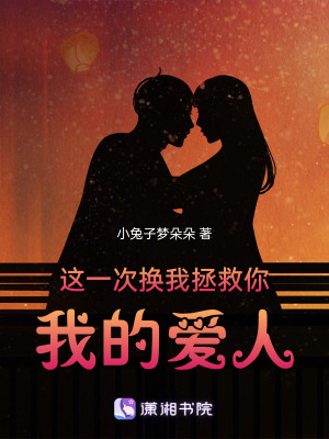 這一次換我拯救你，我的愛人！