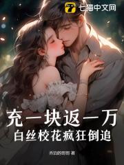 充一块返一万，白丝校花疯狂倒追！许安笙洪瑶瑶小说在线免费阅读