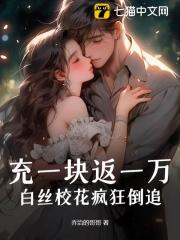 《充一块返一万，白丝校花疯狂倒追！》无删减章节目录在线阅读