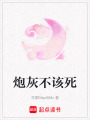 炮灰不該死
