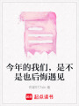 今年的我們，是不是也后悔遇見