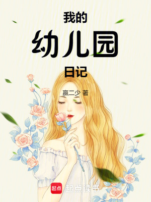 我的幼兒園日記