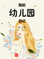 我的幼兒園日記