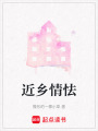 近鄉情怯