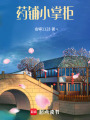 藥鋪小掌柜