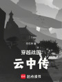 穿越戰國：云中傳