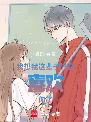 我想我這輩子只會喜歡你了