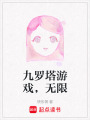 九羅塔游戲，無限