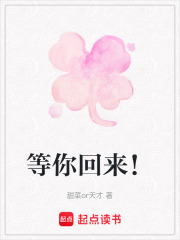 等你回來！