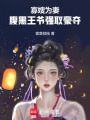 寡嫂為妻，腹黑王爺強(qiáng)取豪奪