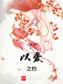 以愛之約