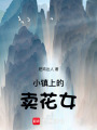 小鎮上的賣花女