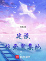 建設純愛聚集地
