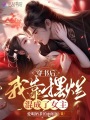 穿書(shū)后，我靠擺爛混成了女主