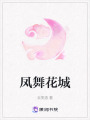 鳳舞花城