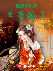 偏執(zhí)小嬌夫又變臉了