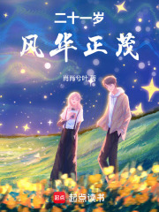 二十一歲，風華正茂