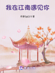 我在江南遇見你