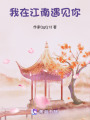 我在江南遇見(jiàn)你