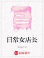 日常女店長