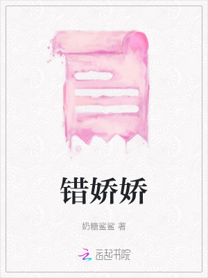 錯嬌嬌