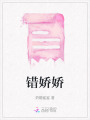 錯嬌嬌